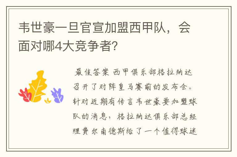 韦世豪一旦官宣加盟西甲队,会面对哪4大竞争者?