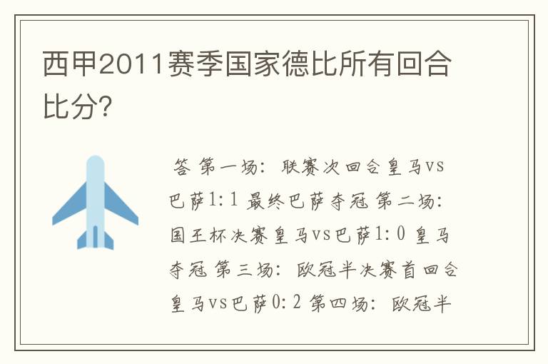西甲2011赛季国家德比所有回合比分?