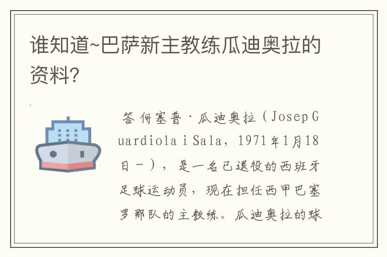 谁知道~巴萨新主教练瓜迪奥拉的资料?