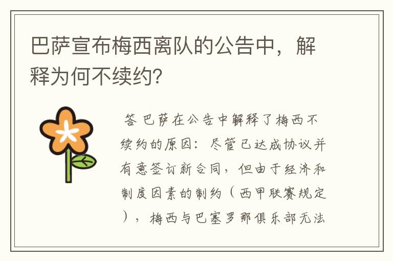 巴萨宣布梅西离队的公告中,解释为何不续约?