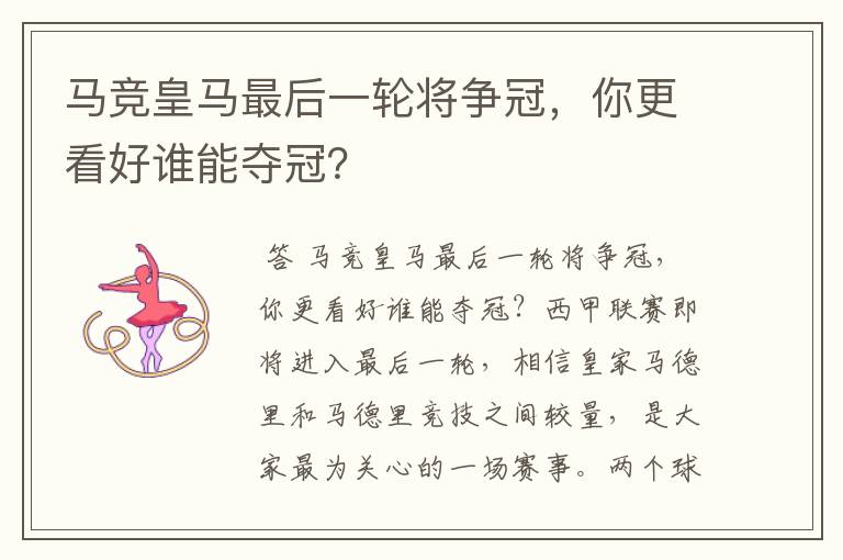 马竞皇马最后一轮将争冠,你更看好谁能夺冠?