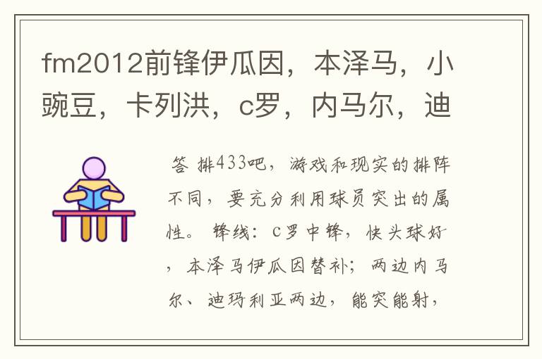 fm2012前锋伊瓜因,本泽马,小豌豆,卡列洪,c罗,内马尔,迪马利亚,中场卡卡,厄齐尔,矿工的科斯塔,