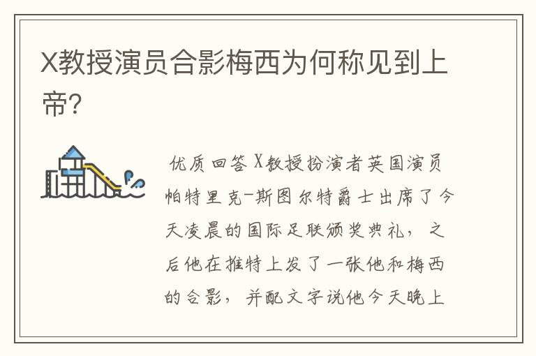 X教授演员合影梅西为何称见到上帝?