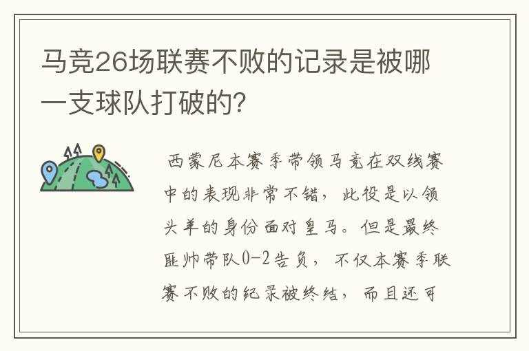 马竞26场联赛不败的记录是被哪一支球队打破的?