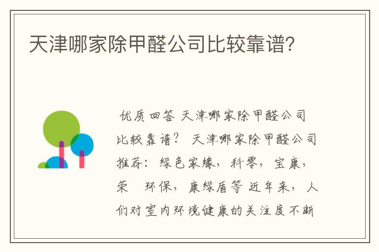 天津哪家除甲醛公司比较靠谱?