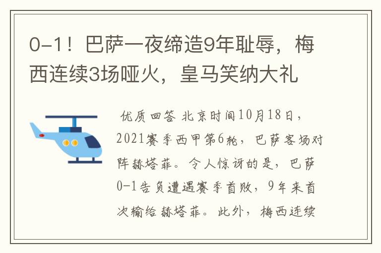 0-1!巴萨一夜缔造9年耻辱,梅西连续3场哑火,皇马笑纳大礼