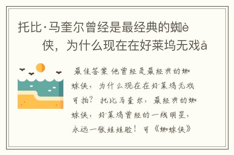 托比·马奎尔曾经是最经典的蜘蛛侠,为什么现在在好莱坞无戏可拍?