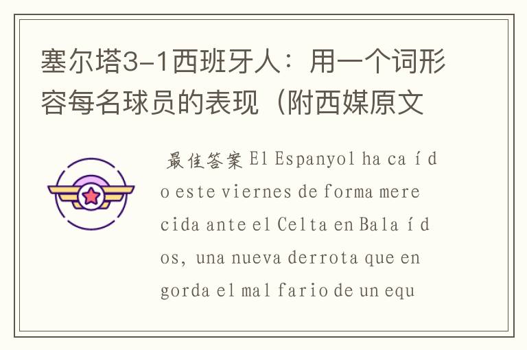 塞尔塔3-1西班牙人:用一个词形容每名球员的表现(附西媒原文)