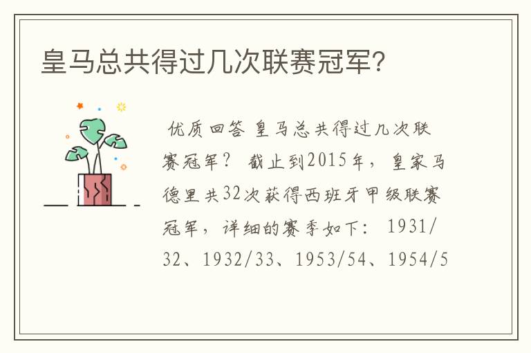 皇马总共得过几次联赛冠军?