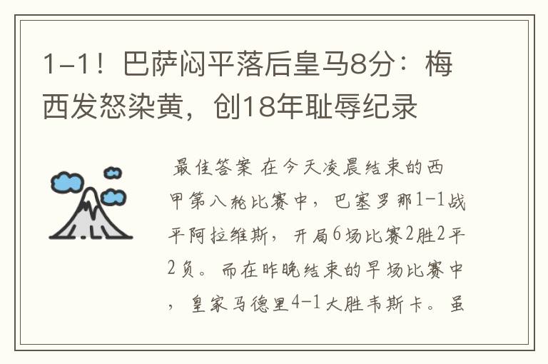 1-1!巴萨闷平落后皇马8分:梅西发怒染黄,创18年耻辱纪录