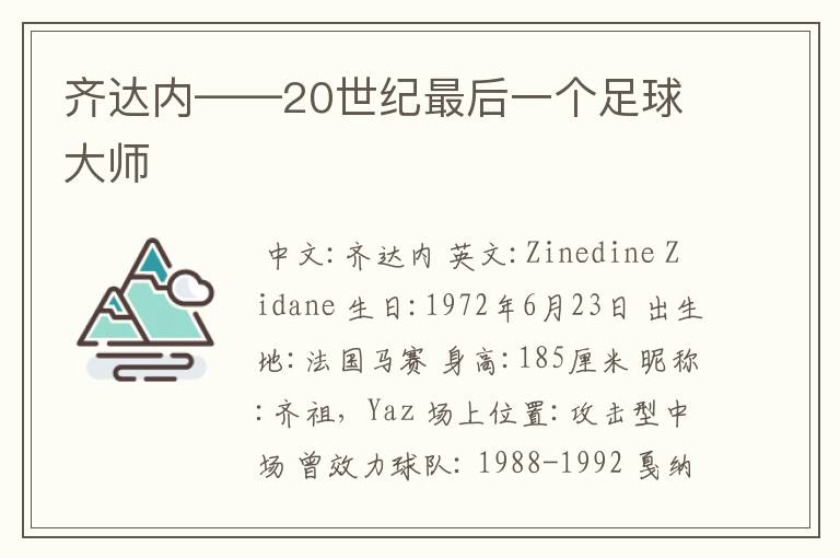 齐达内——20世纪最后一个足球大师