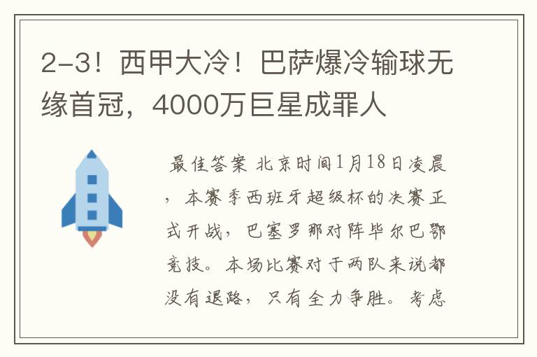 2-3!西甲大冷!巴萨爆冷输球无缘首冠,4000万巨星成罪人