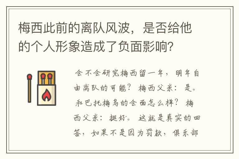 梅西此前的离队风波,是否给他的个人形象造成了负面影响?