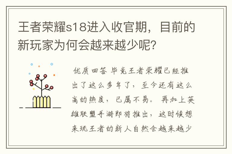 王者荣耀s18进入收官期,目前的新玩家为何会越来越少呢?