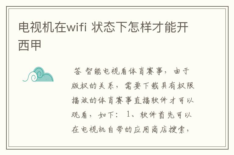 电视机在wifi 状态下怎样才能开西甲