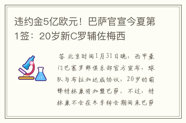 违约金5亿欧元!巴萨官宣今夏第1签:20岁新C罗辅佐梅西