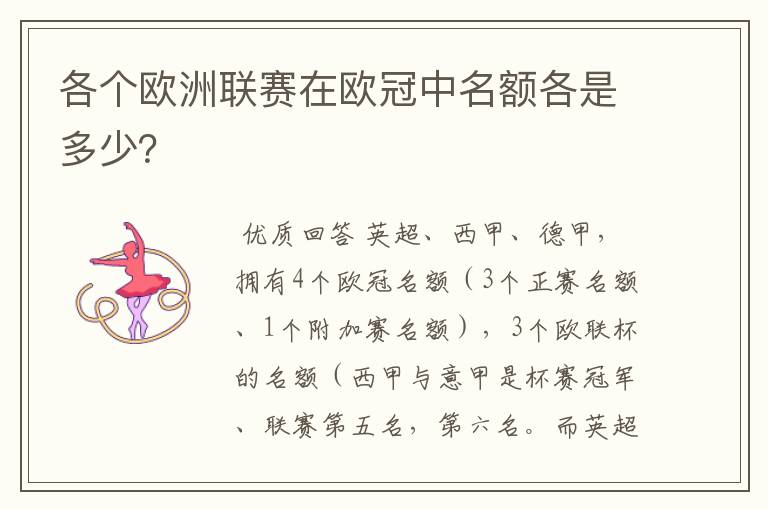 各个欧洲联赛在欧冠中名额各是多少?