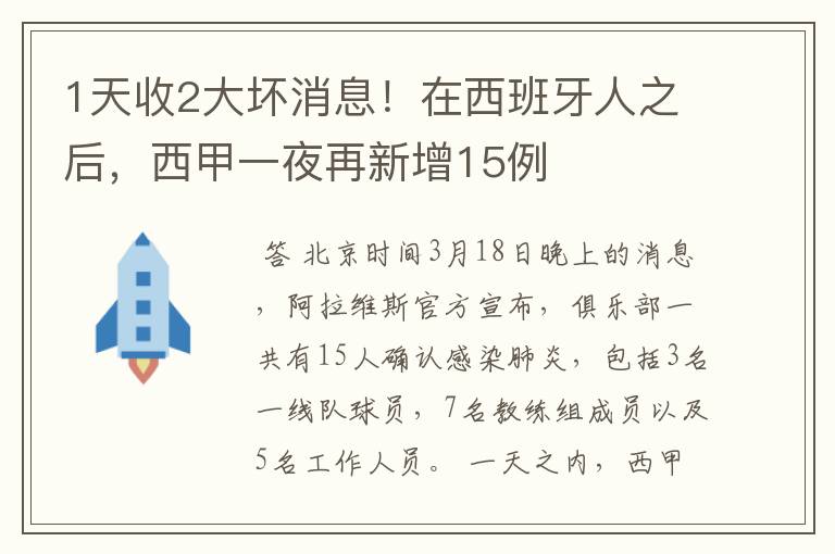 1天收2大坏消息!在西班牙人之后,西甲一夜再新增15例