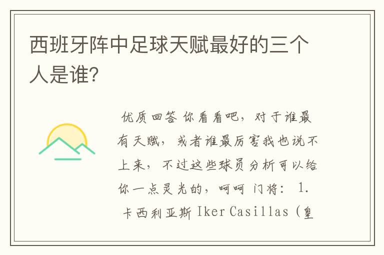 西班牙阵中足球天赋最好的三个人是谁?