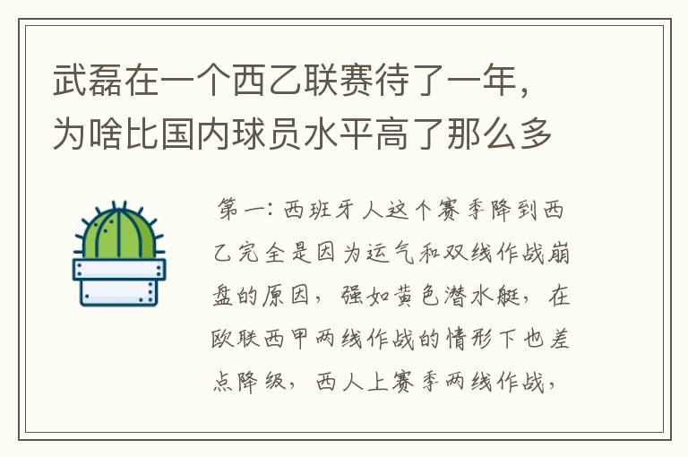 武磊在一个西乙联赛待了一年,为啥比国内球员水平高了那么多