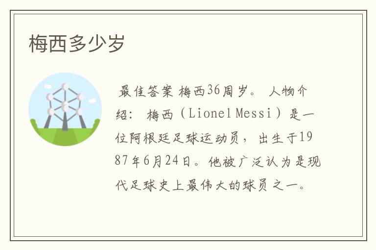 梅西多少岁