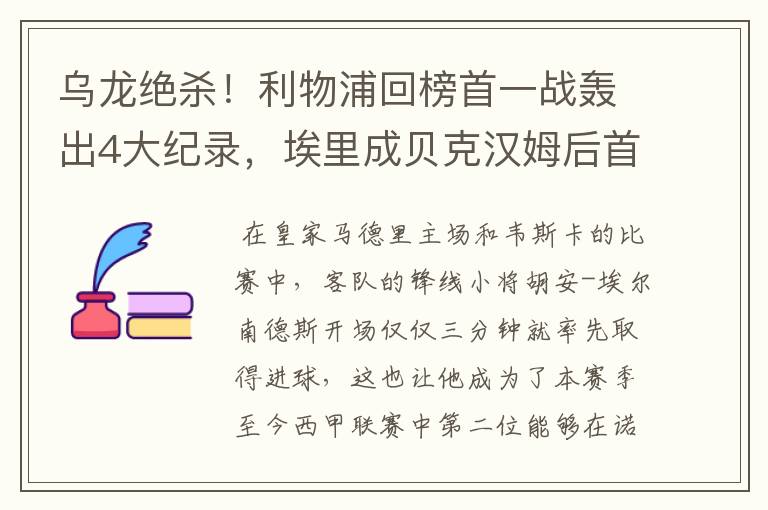乌龙绝杀！利物浦回榜首一战轰出4大纪录，埃里成贝克汉姆后首人