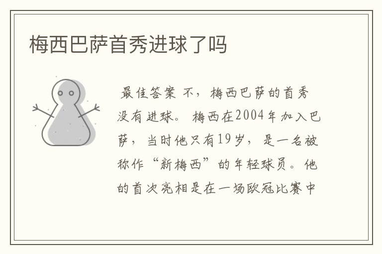 梅西巴萨首秀进球了吗
