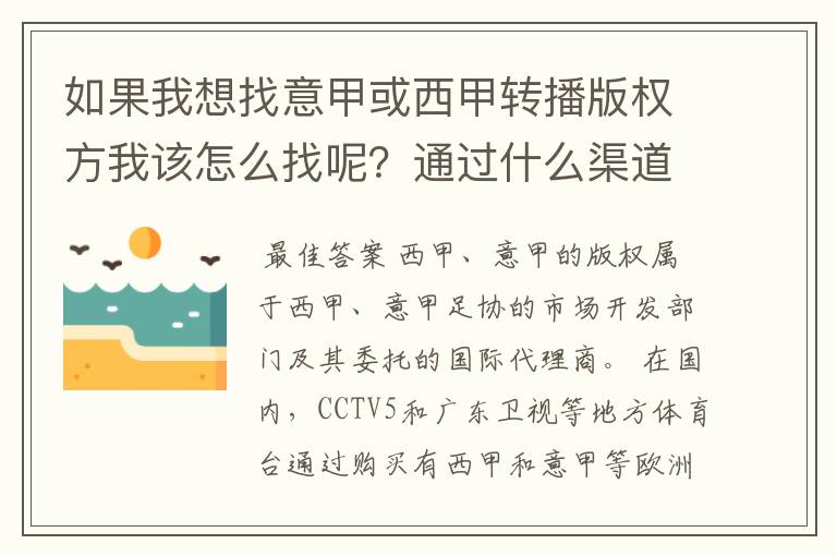 如果我想找意甲或西甲转播版权方我该怎么找呢?通过什么渠道?