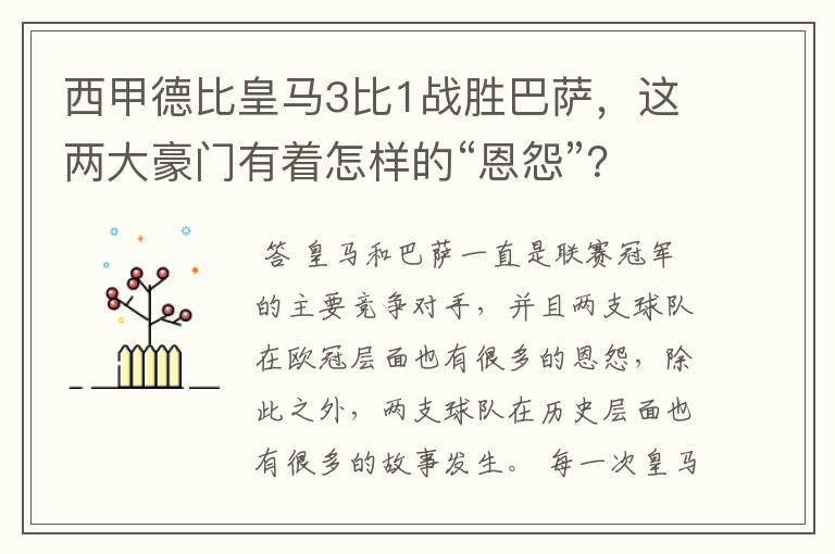 西甲德比皇马3比1战胜巴萨,这两大豪门有着怎样的“恩怨”?