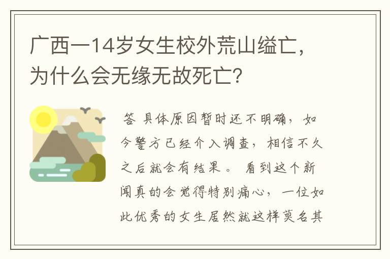 广西一14岁女生校外荒山缢亡,为什么会无缘无故死亡?