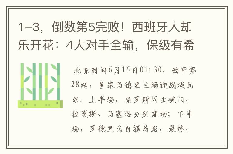 1-3,倒数第5完败!西班牙人却乐开花:4大对手全输,保级有希望