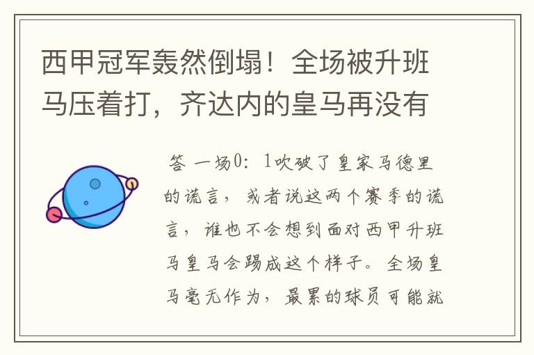 西甲冠军轰然倒塌!全场被升班马压着打,齐达内的皇马再没有玄学