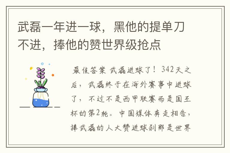 武磊一年进一球,黑他的提单刀不进,捧他的赞世界级抢点