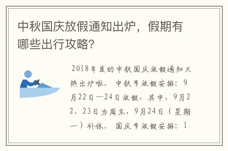 中秋国庆放假通知出炉，假期有哪些出行攻略？