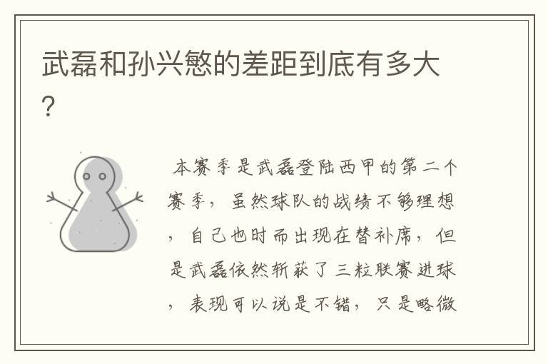 武磊和孙兴慜的差距到底有多大?