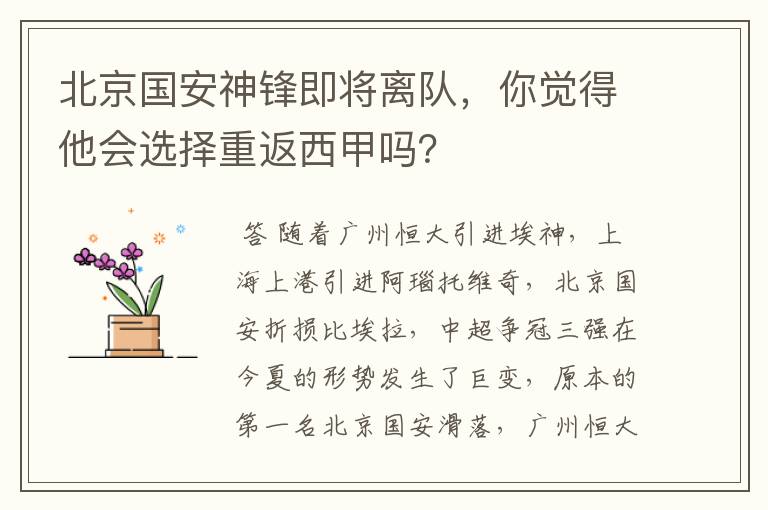 北京国安神锋即将离队,你觉得他会选择重返西甲吗?