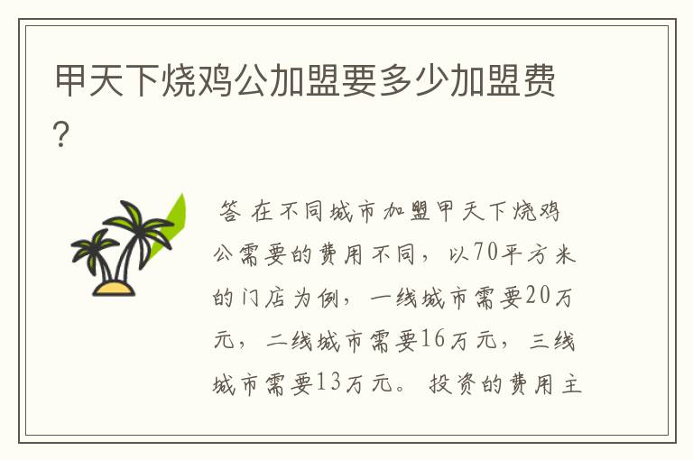 甲天下烧鸡公加盟要多少加盟费?