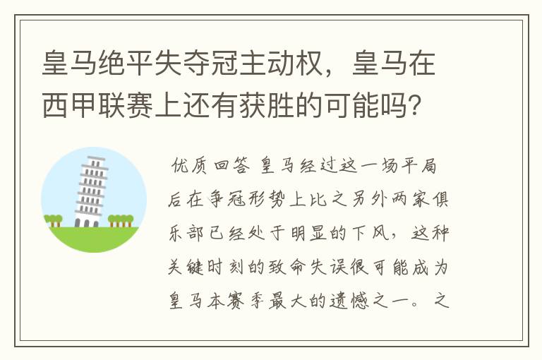 皇马绝平失夺冠主动权,皇马在西甲联赛上还有获胜的可能吗?