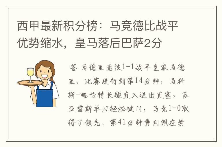 西甲最新积分榜:马竞德比战平优势缩水,皇马落后巴萨2分