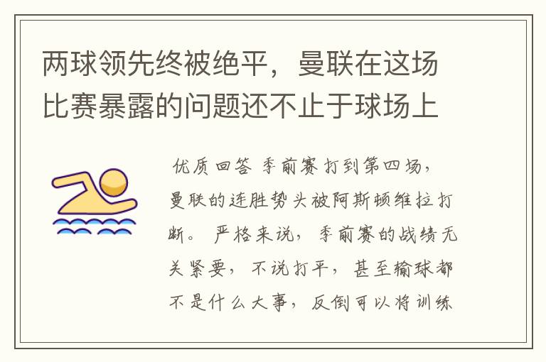 两球领先终被绝平,曼联在这场比赛暴露的问题还不止于球场上