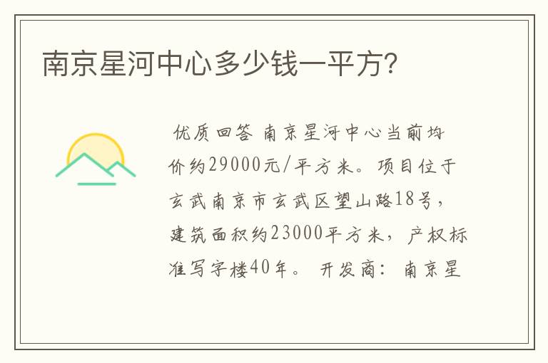 南京星河中心多少钱一平方?