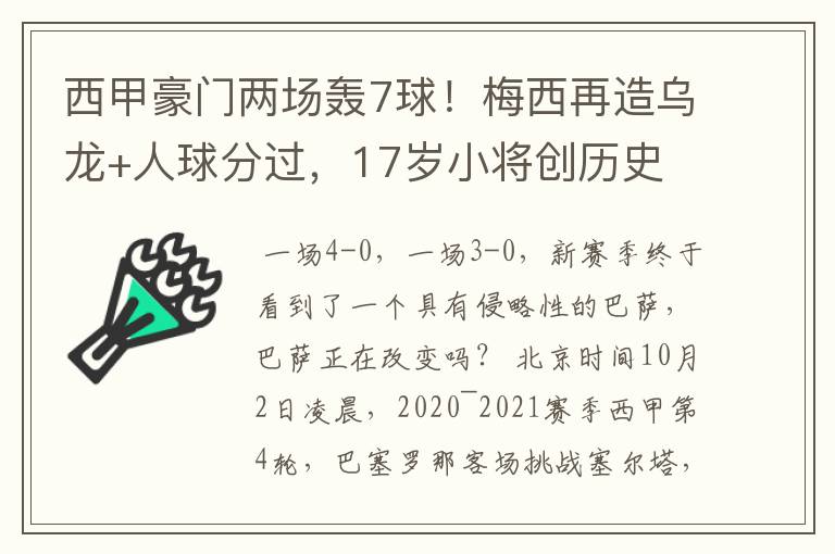 西甲豪门两场轰7球!梅西再造乌龙+人球分过,17岁小将创历史