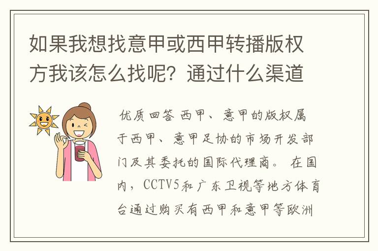 如果我想找意甲或西甲转播版权方我该怎么找呢?通过什么渠道?