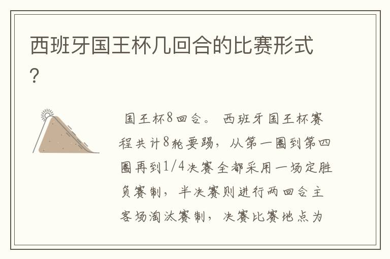 西班牙国王杯几回合的比赛形式?