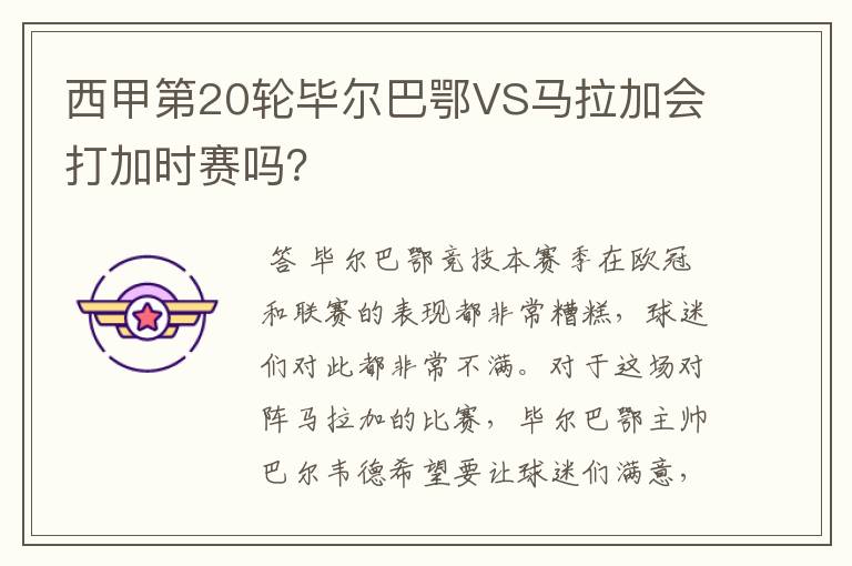 西甲第20轮毕尔巴鄂VS马拉加会打加时赛吗?