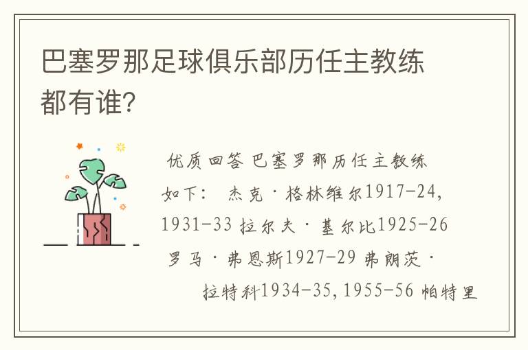 巴塞罗那足球俱乐部历任主教练都有谁?