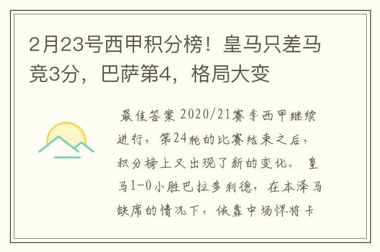 2月23号西甲积分榜!皇马只差马竞3分,巴萨第4,格局大变