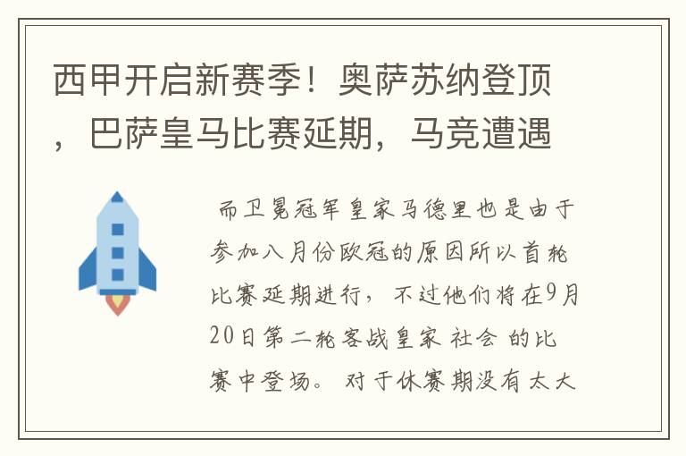 西甲开启新赛季!奥萨苏纳登顶,巴萨皇马比赛延期,马竞遭遇危机