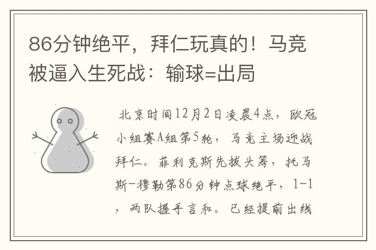 86分钟绝平,拜仁玩真的!马竞被逼入生死战:输球=出局