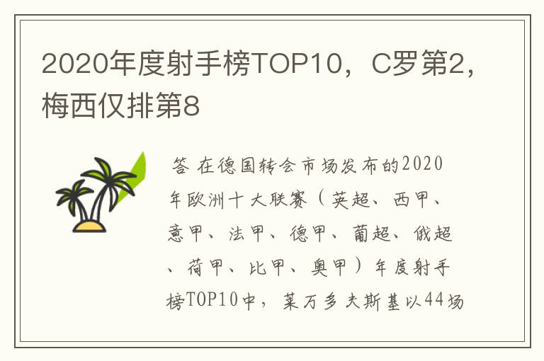 2020年度射手榜TOP10,C罗第2,梅西仅排第8